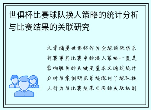 世俱杯比赛球队换人策略的统计分析与比赛结果的关联研究