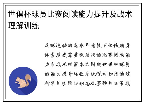 世俱杯球员比赛阅读能力提升及战术理解训练