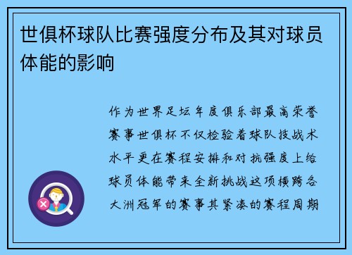 世俱杯球队比赛强度分布及其对球员体能的影响