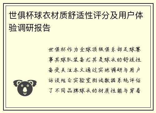 世俱杯球衣材质舒适性评分及用户体验调研报告