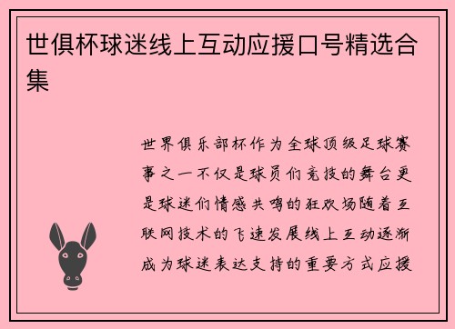 世俱杯球迷线上互动应援口号精选合集