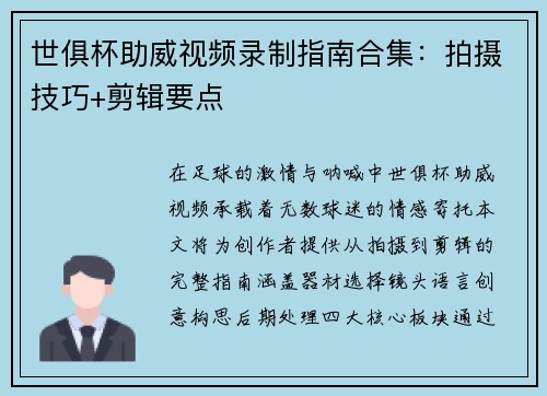 世俱杯助威视频录制指南合集：拍摄技巧+剪辑要点