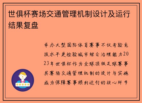 世俱杯赛场交通管理机制设计及运行结果复盘