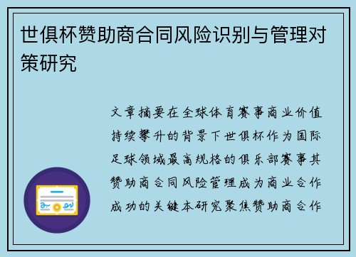 世俱杯赞助商合同风险识别与管理对策研究