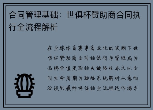 合同管理基础：世俱杯赞助商合同执行全流程解析