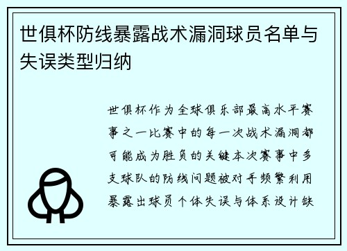 世俱杯防线暴露战术漏洞球员名单与失误类型归纳