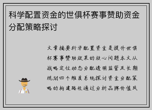 科学配置资金的世俱杯赛事赞助资金分配策略探讨