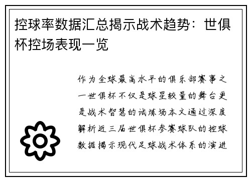 控球率数据汇总揭示战术趋势：世俱杯控场表现一览