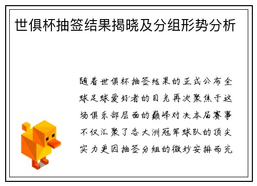 世俱杯抽签结果揭晓及分组形势分析