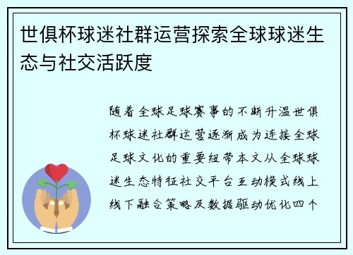 世俱杯球迷社群运营探索全球球迷生态与社交活跃度