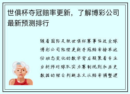 世俱杯夺冠赔率更新，了解博彩公司最新预测排行