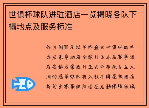 世俱杯球队进驻酒店一览揭晓各队下榻地点及服务标准