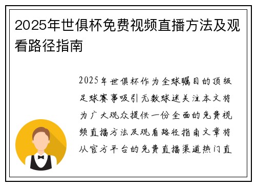2025年世俱杯免费视频直播方法及观看路径指南