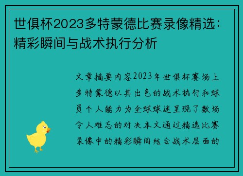 世俱杯2023多特蒙德比赛录像精选：精彩瞬间与战术执行分析