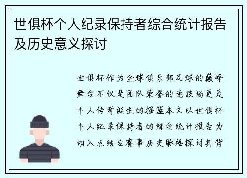 世俱杯个人纪录保持者综合统计报告及历史意义探讨