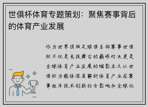 世俱杯体育专题策划：聚焦赛事背后的体育产业发展
