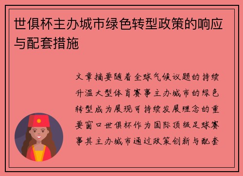 世俱杯主办城市绿色转型政策的响应与配套措施