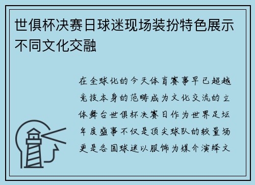 世俱杯决赛日球迷现场装扮特色展示不同文化交融