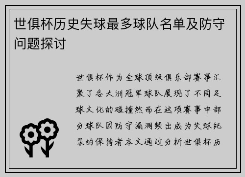 世俱杯历史失球最多球队名单及防守问题探讨