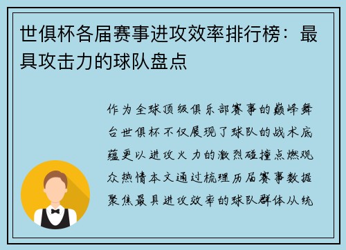 世俱杯各届赛事进攻效率排行榜：最具攻击力的球队盘点