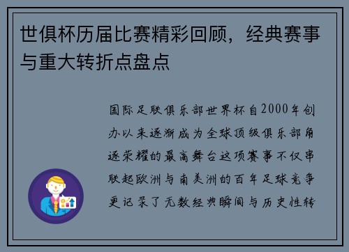 世俱杯历届比赛精彩回顾，经典赛事与重大转折点盘点