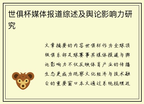 世俱杯媒体报道综述及舆论影响力研究