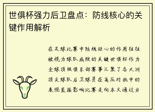 世俱杯强力后卫盘点：防线核心的关键作用解析