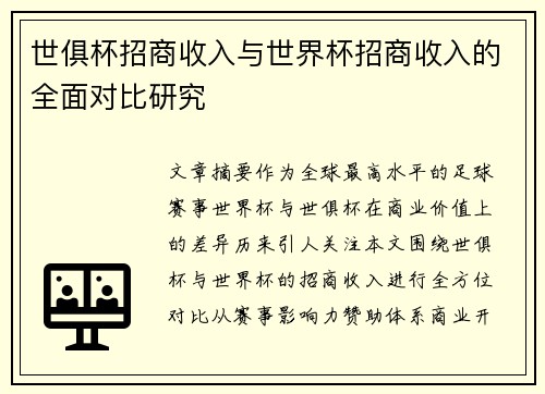 世俱杯招商收入与世界杯招商收入的全面对比研究
