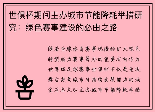 世俱杯期间主办城市节能降耗举措研究：绿色赛事建设的必由之路
