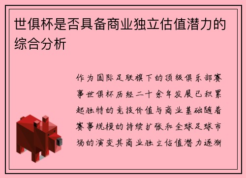世俱杯是否具备商业独立估值潜力的综合分析