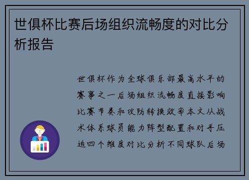 世俱杯比赛后场组织流畅度的对比分析报告