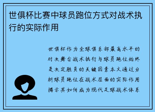 世俱杯比赛中球员跑位方式对战术执行的实际作用