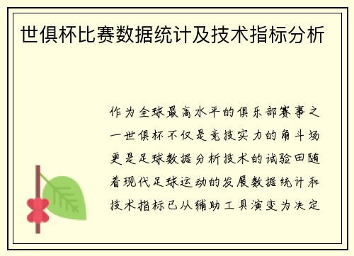 世俱杯比赛数据统计及技术指标分析