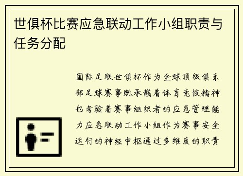 世俱杯比赛应急联动工作小组职责与任务分配