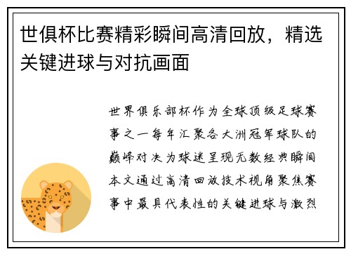 世俱杯比赛精彩瞬间高清回放，精选关键进球与对抗画面