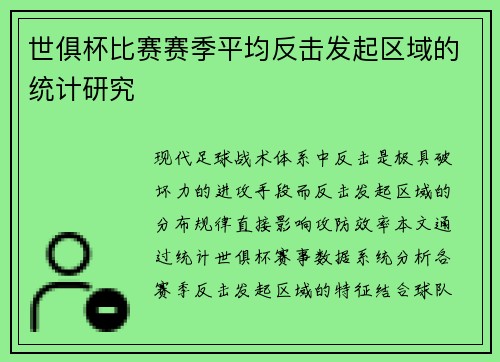 世俱杯比赛赛季平均反击发起区域的统计研究