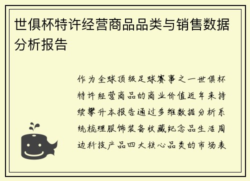 世俱杯特许经营商品品类与销售数据分析报告