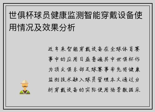世俱杯球员健康监测智能穿戴设备使用情况及效果分析