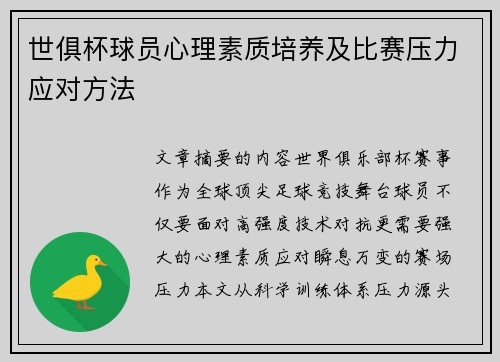 世俱杯球员心理素质培养及比赛压力应对方法