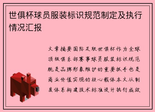 世俱杯球员服装标识规范制定及执行情况汇报