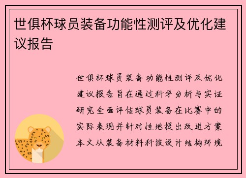 世俱杯球员装备功能性测评及优化建议报告