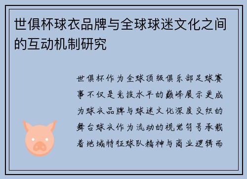 世俱杯球衣品牌与全球球迷文化之间的互动机制研究