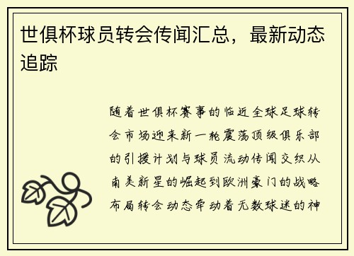 世俱杯球员转会传闻汇总，最新动态追踪