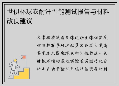 世俱杯球衣耐汗性能测试报告与材料改良建议