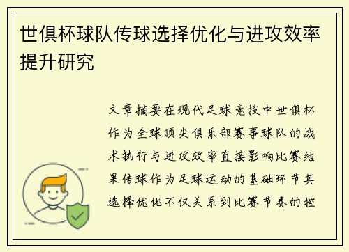 世俱杯球队传球选择优化与进攻效率提升研究