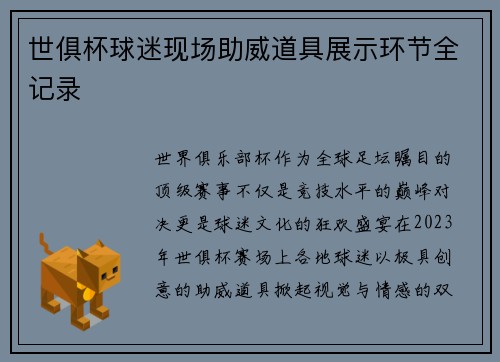世俱杯球迷现场助威道具展示环节全记录